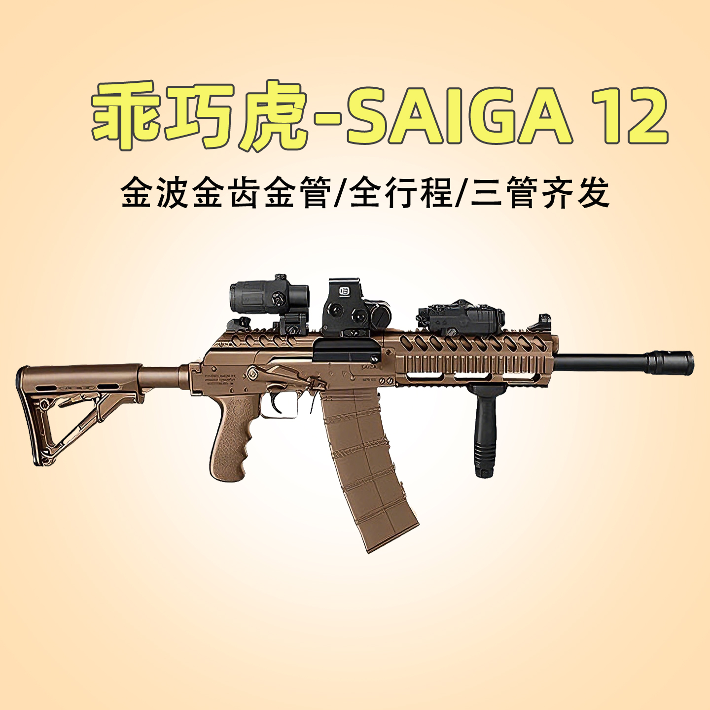 三角洲同款乖巧Saiga-AK12模型枪