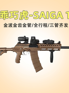 乖巧虎saiga12电动霰弹三管齐发AK12冲锋模型玩具枪真人cs发射器