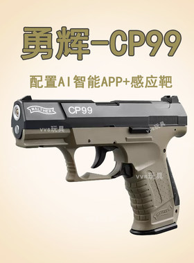 勇辉CP99反吹激光抢ai靶射击模型