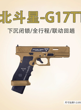 北斗星无刷TTIG17电手联动回趟空挂全行程模型OY塔兰战术大人玩具