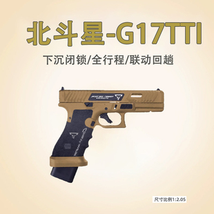北斗星无刷TTIG17电手联动回趟空挂全行程模型OY塔兰战术大人玩具