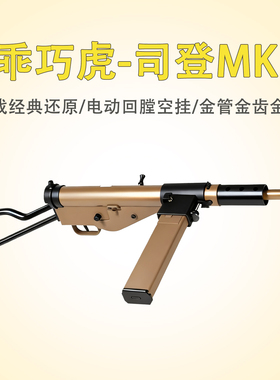 乖巧虎司登MK2电动䶮虎二战影视冲锋模型斯登玩具枪wargame发射器