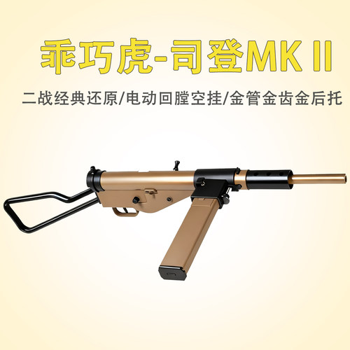 5000人种草乖巧虎司登MK2二战模