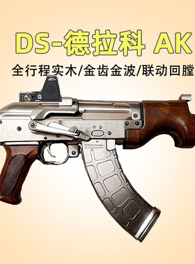 DS德拉科AK47电动回趟Draco全行程突击玩具枪wargame发射器模型抢
