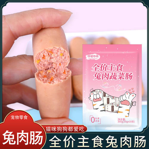 兔肉蔬菜火腿肠全价主食
