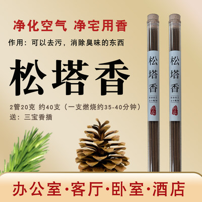 招财纳福松塔香经典松木香净化磁场线香室内香薰中式线香除除味