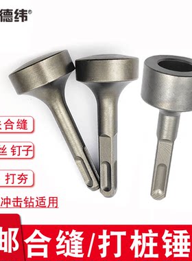 敲边合缝锤头德纬电锤冲击钻专用