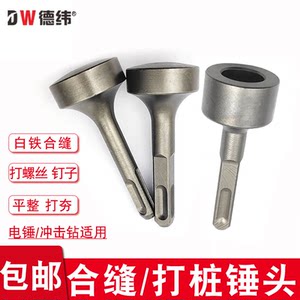 敲边合缝锤头德纬电锤冲击钻专用