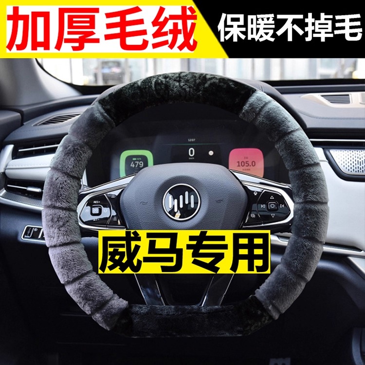 威马E.5 冠军 W6 M7 EX5 EX6 AG2020专用D型冬季毛绒保暖方向盘套