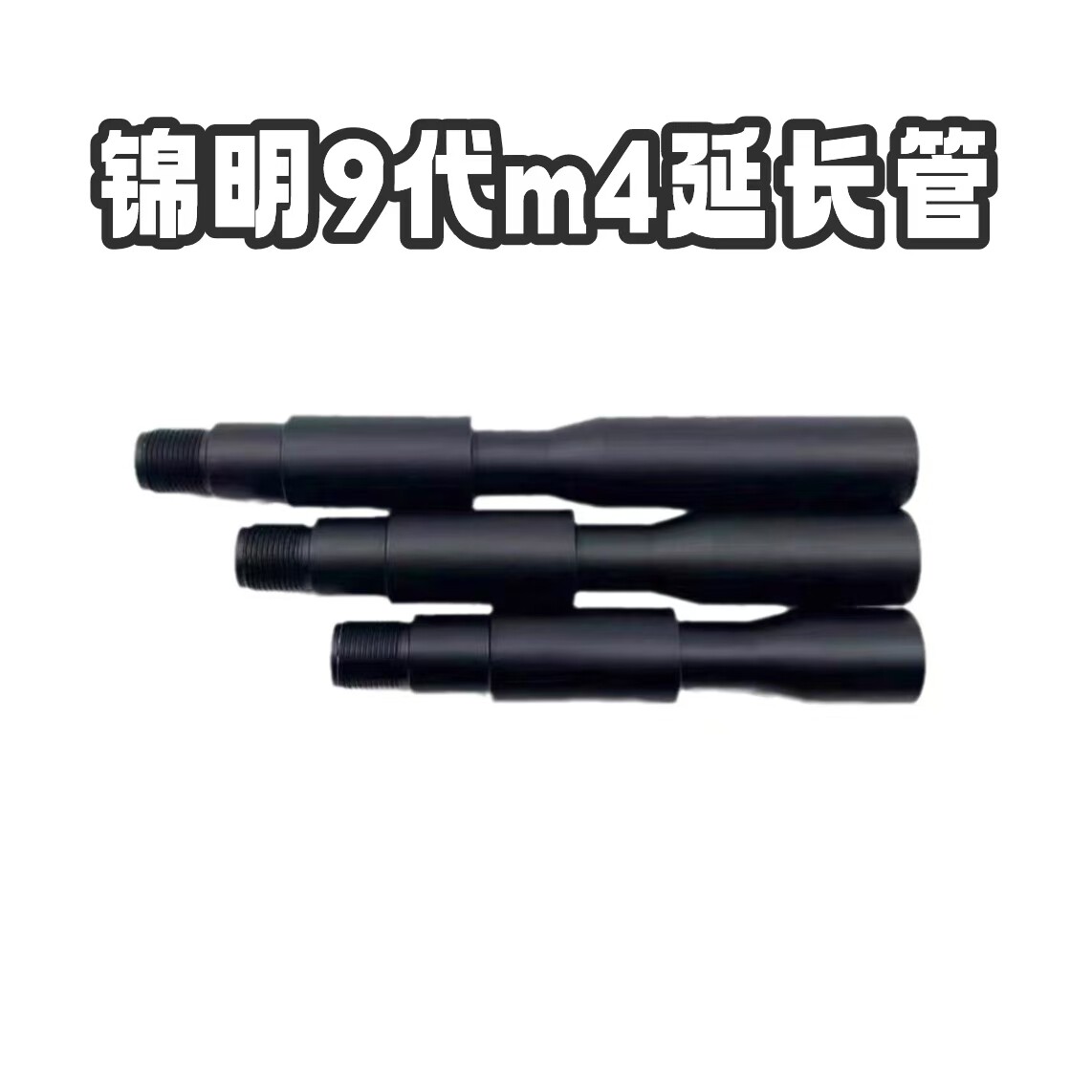m4电动玩具枪加长凹凸管13.5cm延长刻字外管套管军迷挂墙延迟外管