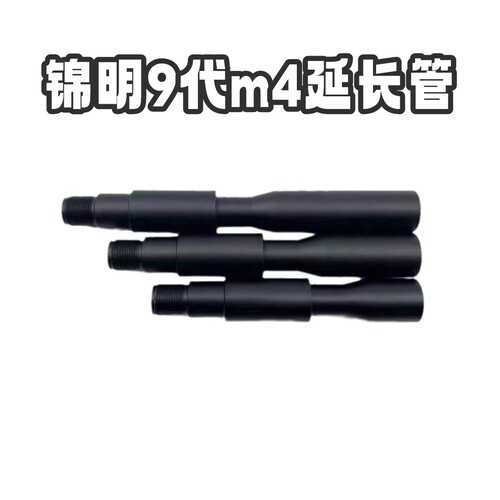 新锦明9代老学校m4金属延长管帽
