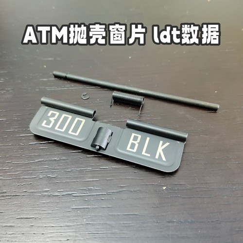 n4电动玩具ATM钢制抛壳窗板ldt数据可调弹性创研n4改ATM抛壳窗板