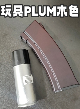DS玩具ak74u改装plum木色夹自喷漆外观涂装锦明12黑色改装木色漆