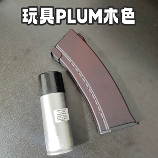 木色漆 锦明12黑色改装 DS玩具ak74u改装 plum木色夹自喷漆外观涂装