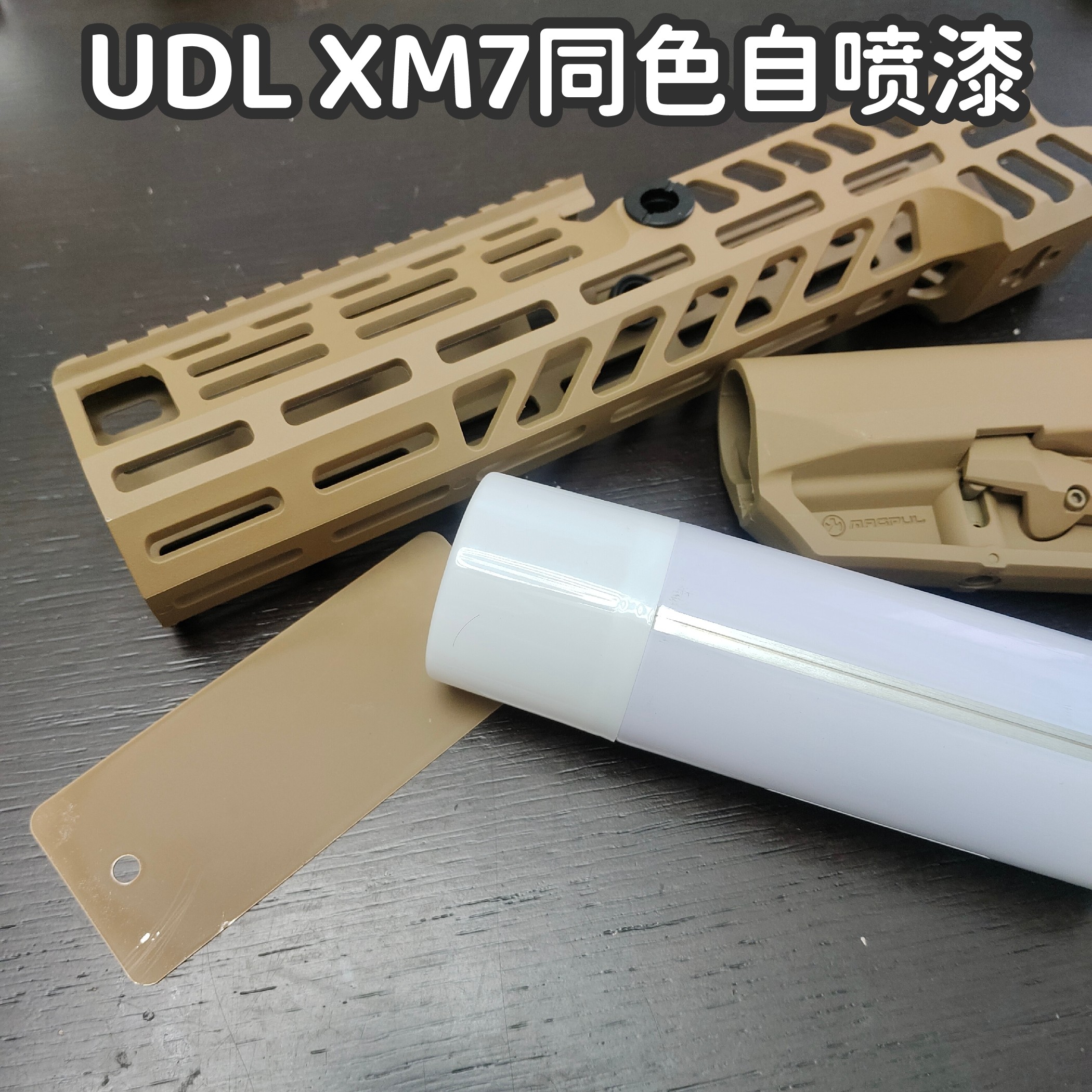 UDL电动玩具枪XM7同色自喷漆图片