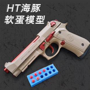 HT海豚m92海绵软弹金属拼装 伯莱塔m92f模型 玩具模型和平精英同款