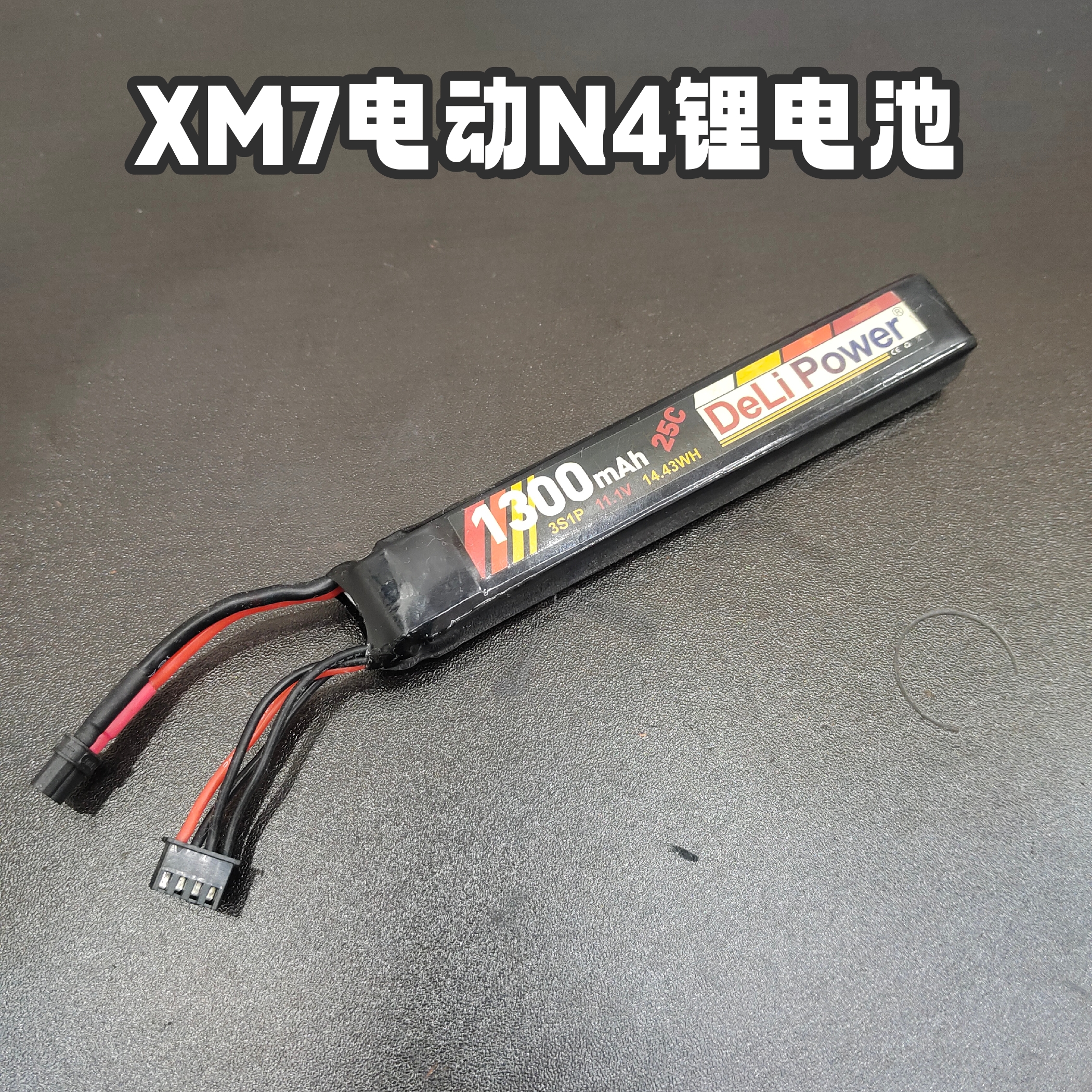 XM7电动玩具枪11.1v锂电池N4