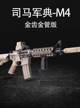 司马m4电动二代金属齿轮玩具锦明8代发射吃鸡军典cqb模型道具玩具
