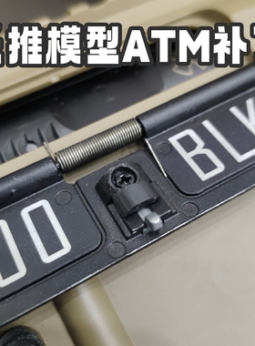 乐推模型玩具改装tmi模型ATM抛壳窗补丁打印3d尼龙产品直上卡扣