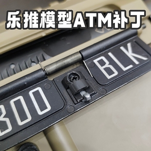 乐推模型玩具改装tmi模型ATM抛壳窗补丁打印3d尼龙产品直上卡扣