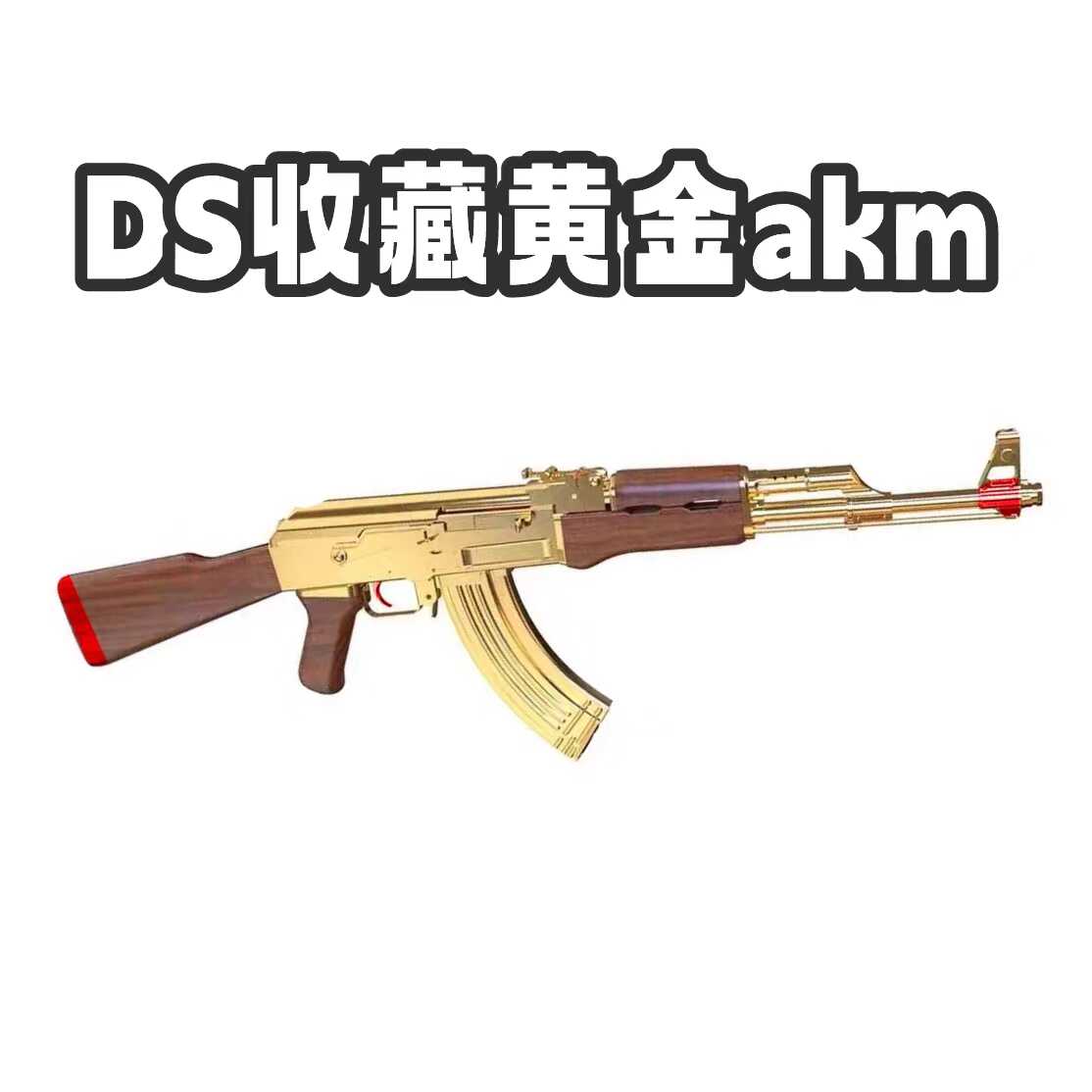 DS全行程影视道具黄金akm模型