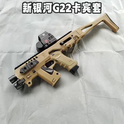 新银河G22卡宾套件尼龙配件G18C