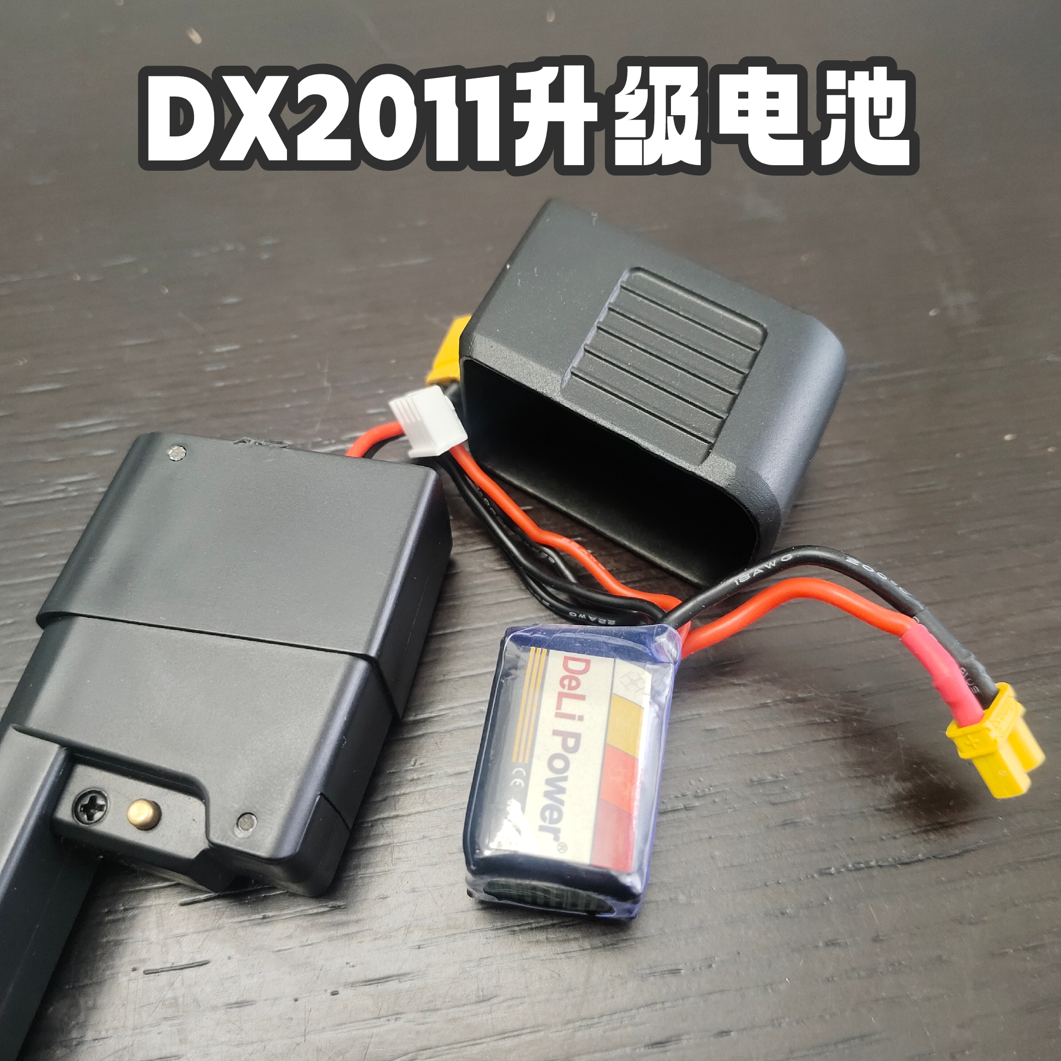 DX2011电动玩具11.1v锂电池原厂升级锂电池xt30接口直插c2电池dx