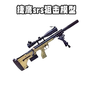 捷鹰SRS不抛手拉软弹玩具狙击枪CS模型男孩吃鸡全套对战互动模型