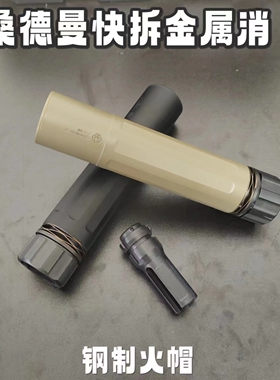 钢制快拆桑德曼消音模型玩具n4电动玩具模型mk17道具消音装饰件