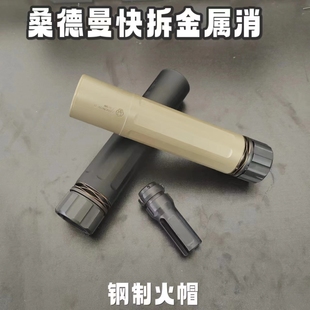 钢制快拆桑德曼消音模型玩具n4电动玩具模型mk17道具消音装饰件