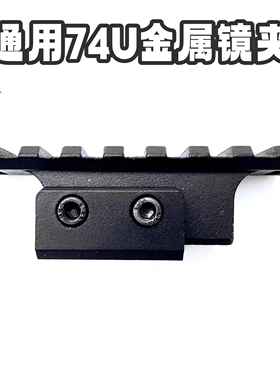 DS电动模型玩具ak74u金属导轨夹通用版本j12玩具原厂软蛋模型镜桥
