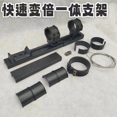 快速变倍一体支架户外训练镜架