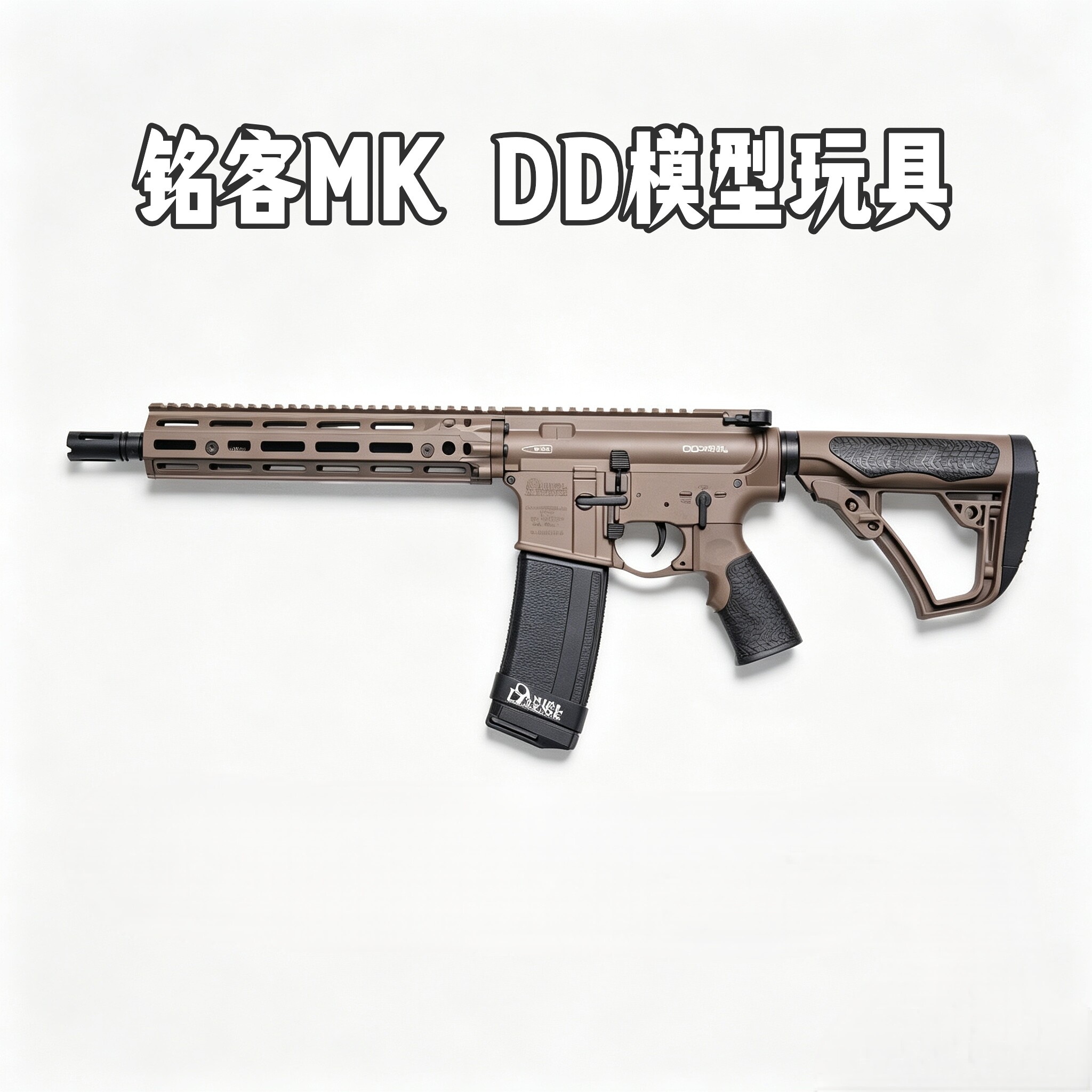 MK铭客DDMK18双边rds3套件狼棕色dd拼装不可发射模型玩具标准数据
