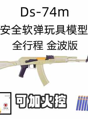 ds电动模型ak74m火控全行程版本玩具软弹枪影视道具拍摄道具模型