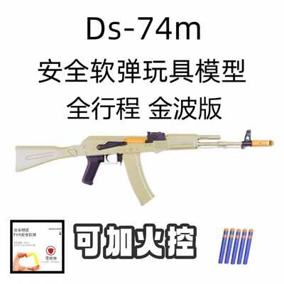 ds电动模型全行程ak74m道具软弹