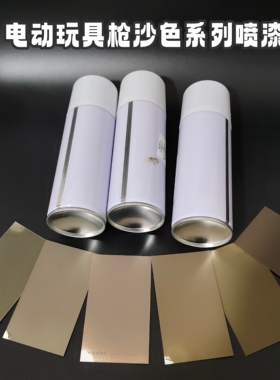 电动玩具枪n4系列沙色自喷漆改色diy喷涂自喷罐沙色ldt玩具喷漆件