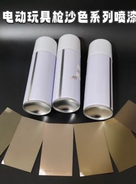 电动玩具枪n4系列沙色自喷漆改色diy喷涂自喷罐沙色ldt玩具喷漆件