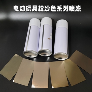 电动玩具枪n4系列沙色自喷漆改色diy喷涂自喷罐沙色ldt玩具喷漆件