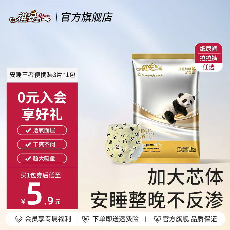 【百补】祺安安睡王者超薄透气柔软亲肤纸尿裤拉拉裤试用装图片