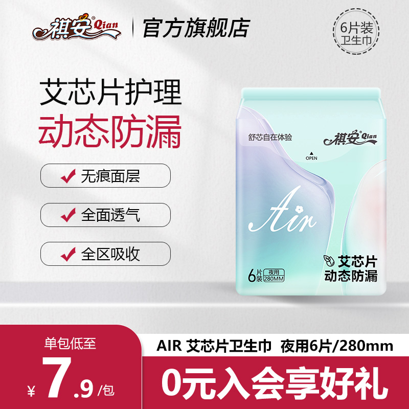 祺安夜用卫生巾超薄柔软透气通用