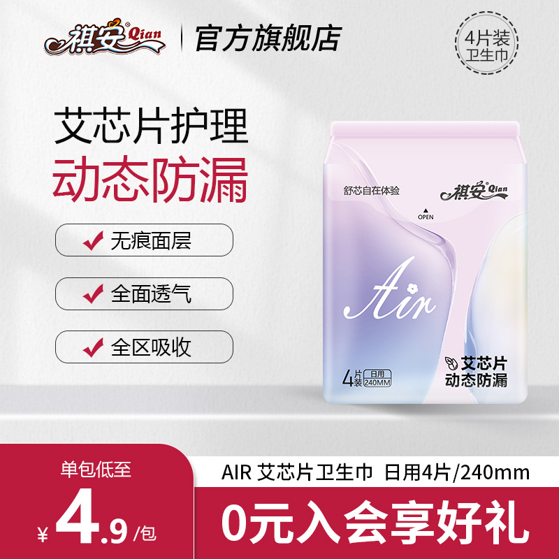 祺安卫生巾通用超薄透气柔软舒适