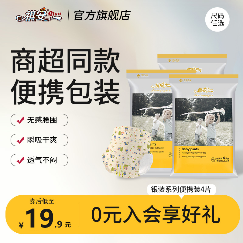 【U先】祺安线下商超同款银装试用装无感腰围婴儿纸尿裤拉拉裤