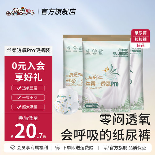 【U先】祺安丝柔透氧柔软透气新生儿纸尿裤拉拉裤便携装3包