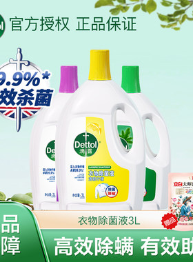 3l衣物除菌液滴露99.9%杀菌