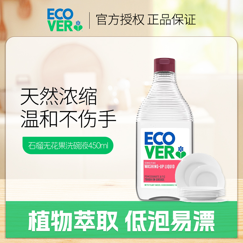 欧维洁ecover洗洁精家用食品级a类洗碗液果蔬清洗剂无残留不伤手