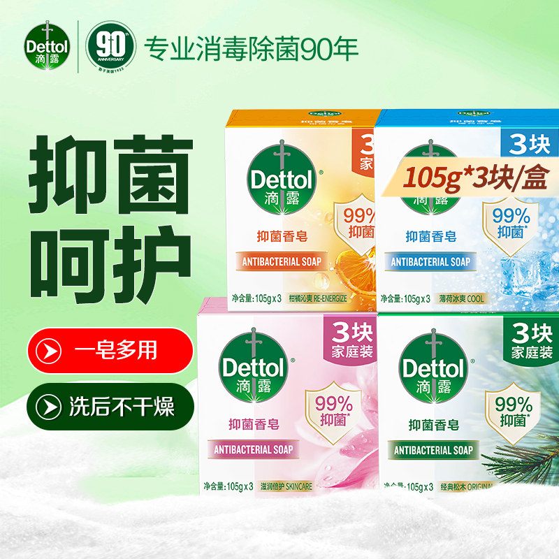 滴露香皂抑菌男女士沐浴洗手洗澡肥皂松木薄荷滋润柑橘香105*3盒