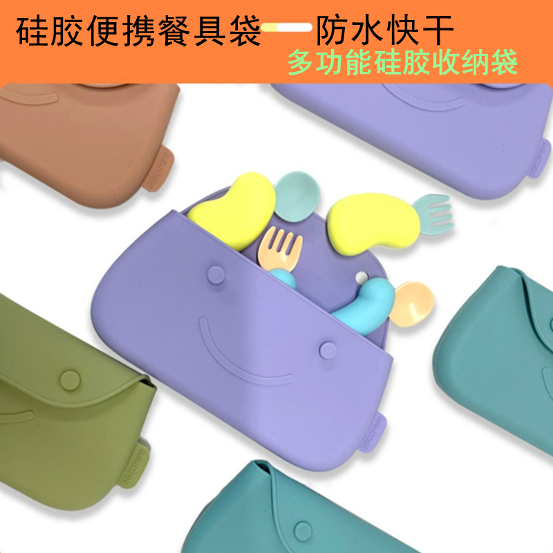 德珂婴儿宝宝餐具袋便携袋出行婴幼儿童多功能筷子叉勺硅胶收纳袋