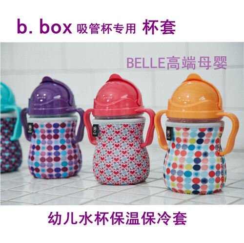 b.box专用婴幼儿宝宝保冷吸管杯