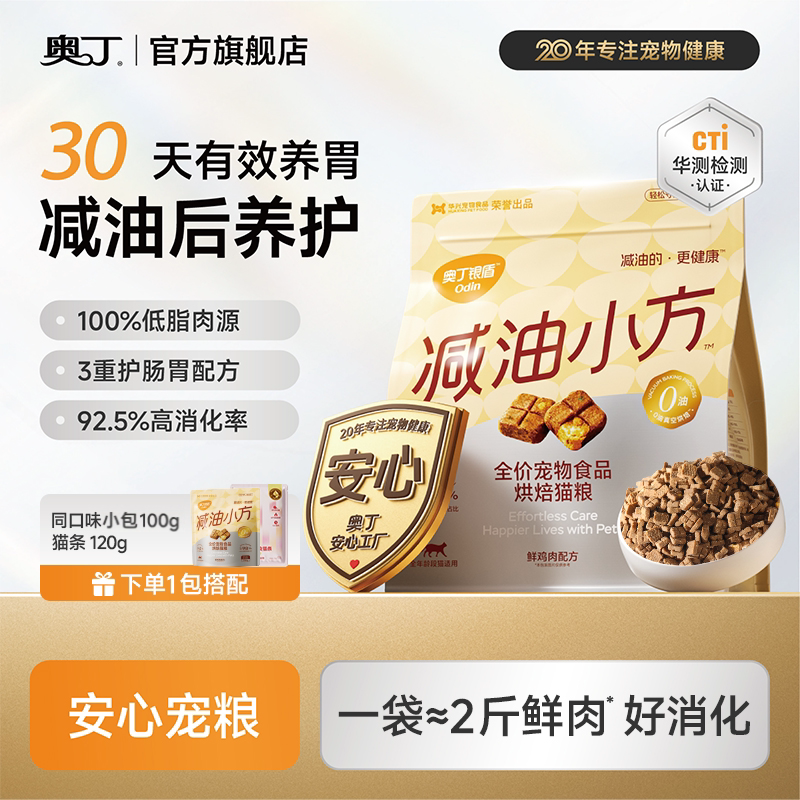 奥丁银盾猫粮减油小方呵护肠胃全价主食鲜肉低脂营养低温烘焙猫咪图片