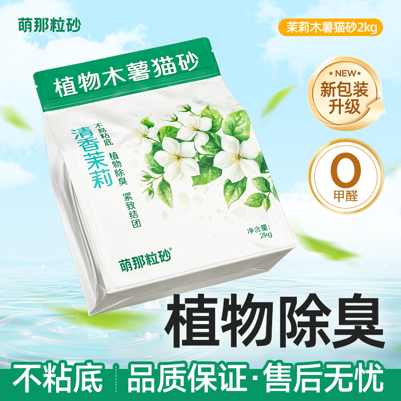 萌那粒砂茉莉植物木薯猫砂